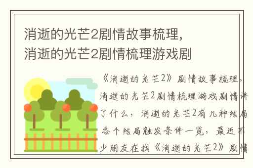 消逝的光芒2剧情故事梳理,消逝的光芒2剧情梳理游戏剧情讲了什么