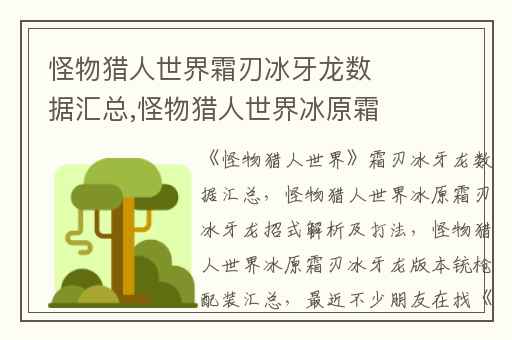 怪物猎人世界霜刃冰牙龙数据汇总,怪物猎人世界冰原霜刃冰牙龙招式解析及打法