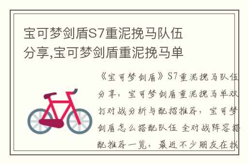 宝可梦剑盾S7重泥挽马队伍分享,宝可梦剑盾重泥挽马单双打对战分析与配招推荐