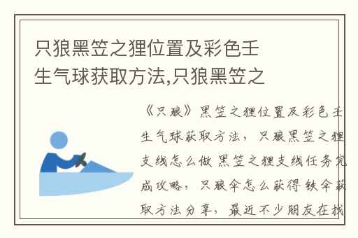 只狼黑笠之狸位置及彩色壬生气球获取方法,只狼黑笠之狸支线怎么做 黑笠之狸支线任务完成攻略