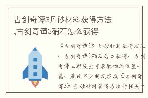 古剑奇谭3丹砂材料获得方法,古剑奇谭3硝石怎么获得
