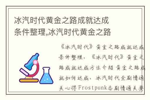 冰汽时代黄金之路成就达成条件整理,冰汽时代黄金之路成就达成方法介绍 黄金之路成就如何达成