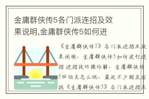金庸群侠传5各门派连招及效果说明,金庸群侠传5如何进行连招 连招技巧操作解