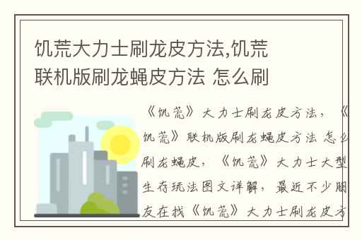 饥荒大力士刷龙皮方法,饥荒联机版刷龙蝇皮方法 怎么刷龙蝇皮
