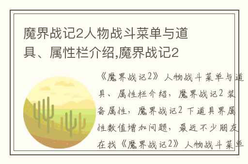 魔界战记2人物战斗菜单与道具、属性栏介绍,魔界战记2 装备属性