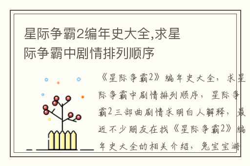 星际争霸2编年史大全,求星际争霸中剧情排列顺序