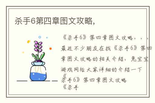 杀手6第四章图文攻略,