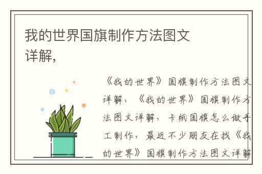 我的世界国旗制作方法图文详解,