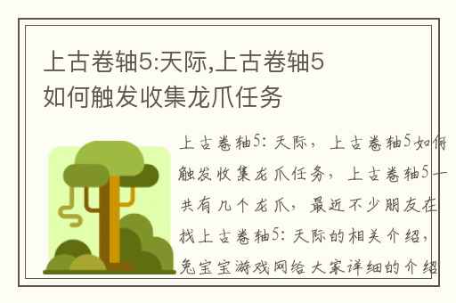上古卷轴5:天际,上古卷轴5如何触发收集龙爪任务