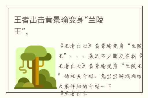 王者出击黄景瑜变身“兰陵王”,