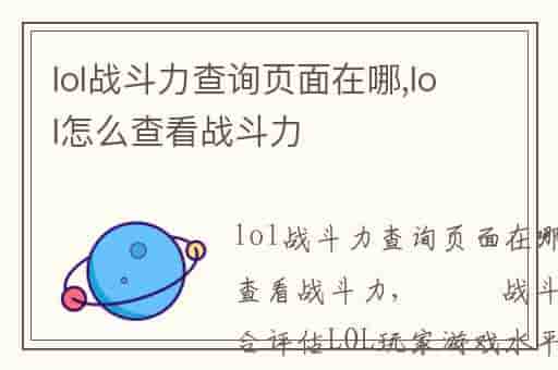 lol战斗力查询页面在哪,lol怎么查看战斗力