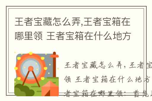 王者宝藏怎么弄,王者宝箱在哪里领 王者宝箱在什么地方领
