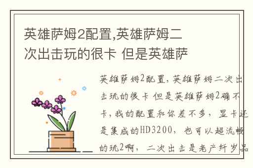 英雄萨姆2配置,英雄萨姆二次出击玩的很卡 但是英雄萨姆2确不卡