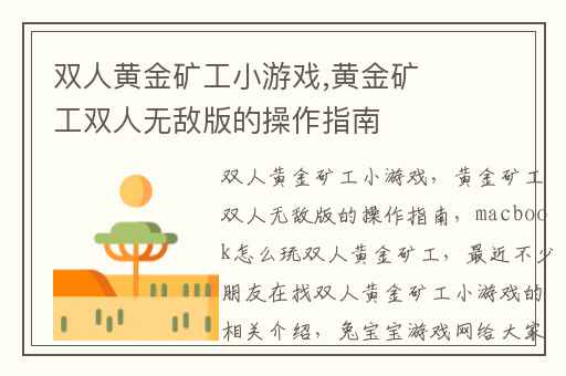 双人黄金矿工小游戏,黄金矿工双人无敌版的操作指南