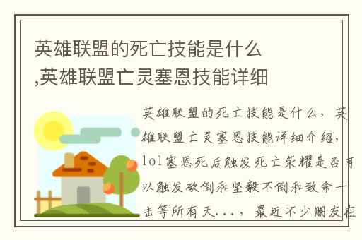 英雄联盟的死亡技能是什么,英雄联盟亡灵塞恩技能详细介绍
