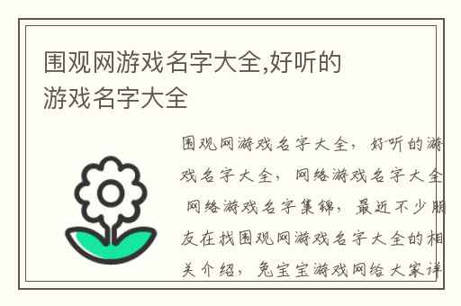 围观网游戏名字大全,好听的游戏名字大全