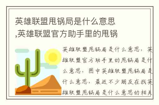 英雄联盟甩锅局是什么意思,英雄联盟官方助手里的甩锅局是什么意思