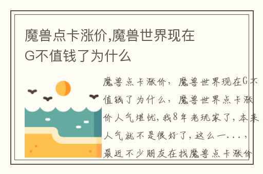 魔兽点卡涨价,魔兽世界现在G不值钱了为什么