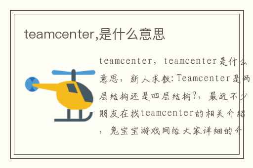 teamcenter,是什么意思