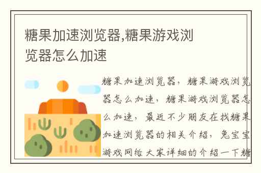 糖果加速浏览器,糖果游戏浏览器怎么加速