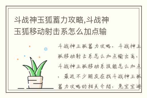 斗战神玉狐蓄力攻略,斗战神玉狐移动射击系怎么加点输出高
