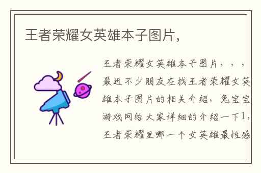 王者荣耀女英雄本子图片,