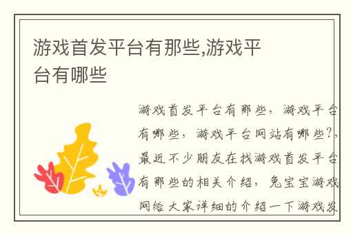游戏首发平台有那些,游戏平台有哪些