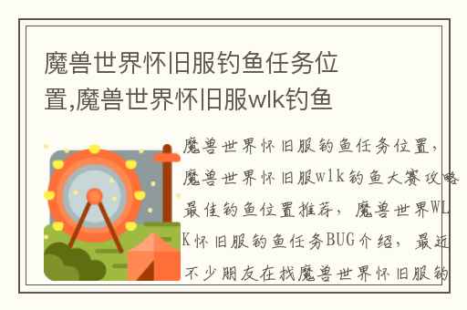 魔兽世界怀旧服钓鱼任务位置,魔兽世界怀旧服wlk钓鱼大赛攻略最佳钓鱼位置推荐