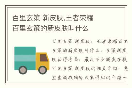 百里玄策 新皮肤,王者荣耀百里玄策的新皮肤叫什么