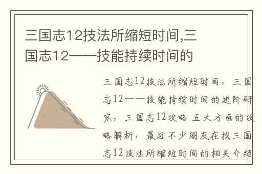 三国志12技法所缩短时间,三国志12——技能持续时间的进阶研究