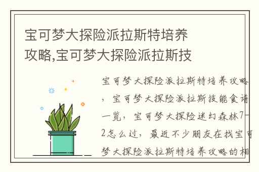 宝可梦大探险派拉斯特培养攻略,宝可梦大探险派拉斯技能食谱一览