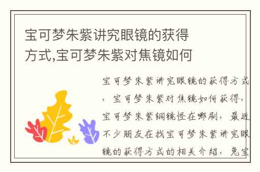 宝可梦朱紫讲究眼镜的获得方式,宝可梦朱紫对焦镜如何获得