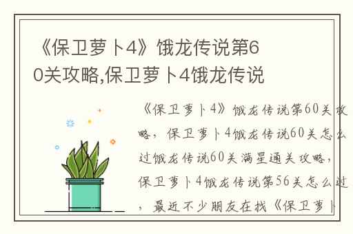《保卫萝卜4》饿龙传说第60关攻略,保卫萝卜4饿龙传说60关怎么过饿龙传说60关满星通关攻略