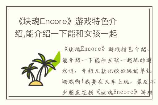 《块魂Encore》游戏特色介绍,能介绍一下能和女孩一起玩的游戏吗