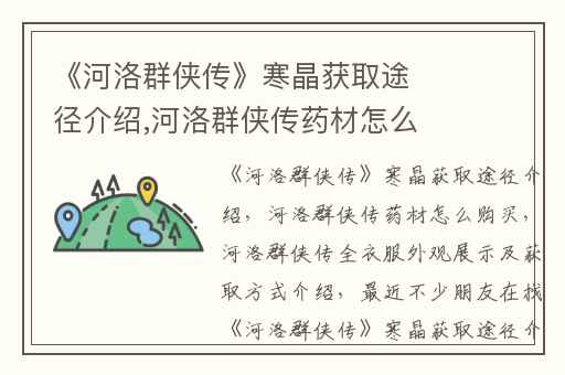 《河洛群侠传》寒晶获取途径介绍,河洛群侠传药材怎么购买