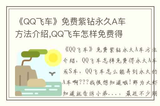 《QQ飞车》免费紫钻永久A车方法介绍,QQ飞车怎样免费得永久A车或S车