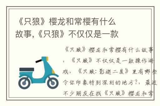 《只狼》樱龙和常樱有什么故事,《只狼》不仅仅是一款操作游戏