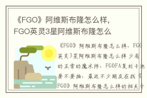 《FGO》阿维斯布隆怎么样,FGO英灵3星阿维斯布隆怎么样 少有的正常的魔术师