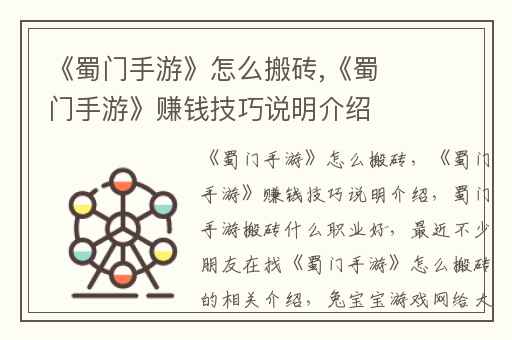 《蜀门手游》怎么搬砖,《蜀门手游》赚钱技巧说明介绍