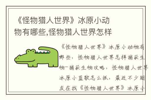 《怪物猎人世界》冰原小动物有哪些,怪物猎人世界怎样捕获生物-捕获生物攻略