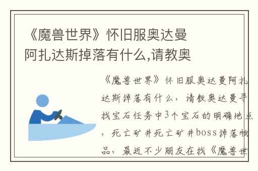 《魔兽世界》怀旧服奥达曼阿扎达斯掉落有什么,请教奥达曼寻找宝石任务中3个宝石的明确地点