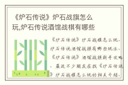 《炉石传说》炉石战旗怎么玩,炉石传说酒馆战棋有哪些玩法