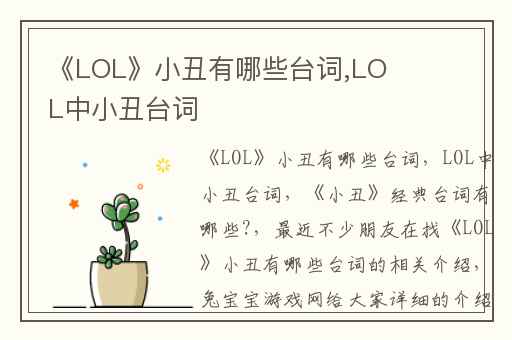 《LOL》小丑有哪些台词,LOL中小丑台词