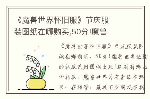 《魔兽世界怀旧服》节庆服装图纸在哪购买,50分!魔兽世界裁缝的礼服系列图纸出处!还有有哪几件礼服