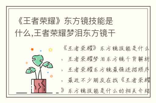 《王者荣耀》东方镜技能是什么,王者荣耀梦泪东方镜干货解析