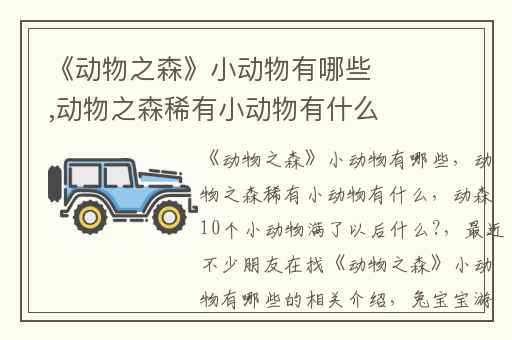 《动物之森》小动物有哪些,动物之森稀有小动物有什么
