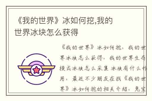 《我的世界》冰如何挖,我的世界冰块怎么获得