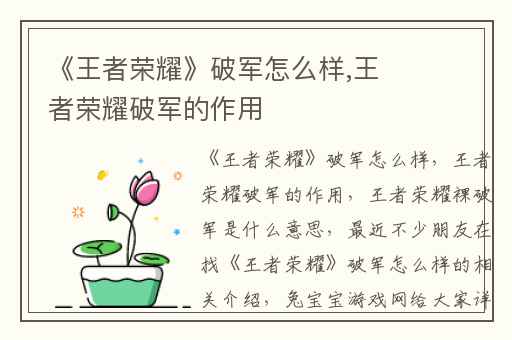 《王者荣耀》破军怎么样,王者荣耀破军的作用