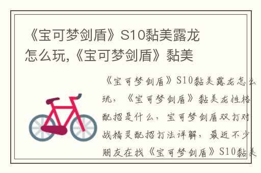 《宝可梦剑盾》S10黏美露龙怎么玩,《宝可梦剑盾》黏美龙性格配招是什么