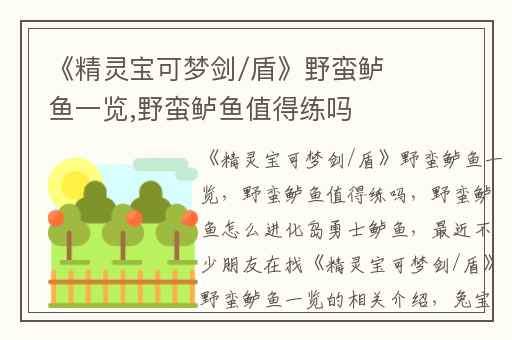 《精灵宝可梦剑/盾》野蛮鲈鱼一览,野蛮鲈鱼值得练吗